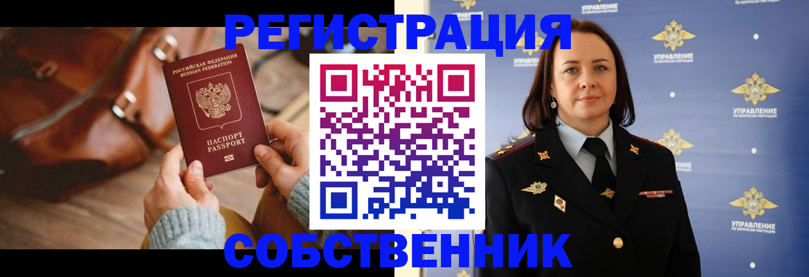 временная регистрация собственник в Семилуках